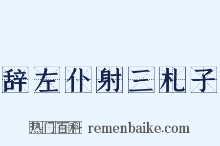 辞左仆射三札子是什么意思的图片